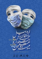 جشنواره تئاتر استانی اردبیل در یک نگاه