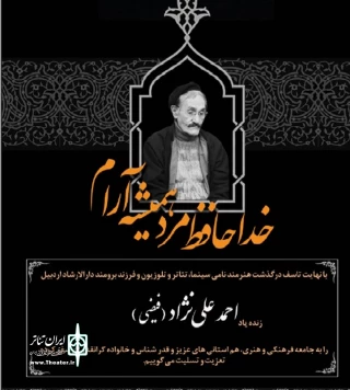 مدیرکل فرهنگ و ارشاداسلامی استان اردبیل:

زنده یاد احمد علی نژاد(فیضی)، هنرمندی برجسته، فرهیخته ای خوش اخلاق و بازیگری مهربان و صمیمی بود