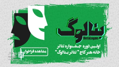 با اعلام اسامی آثار نهایی :

«یک اتاق با دو در» در جشنواره سراسری بتالوگ به صحنه می رود