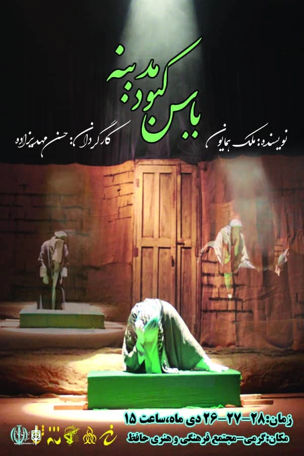یاس کبود مدینه