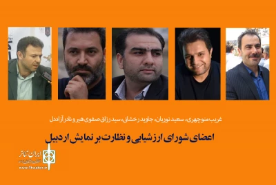 با ابلاغ مدیرکل هنرهای نمایشی:

اعضای شورای ارزشیابی و نظارت بر نمایش اردبیل منصوب شدند
