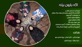 از 10 تا 14 اسفند:

اجرای نمایش «اگه بارون بزنه» در اردبیل