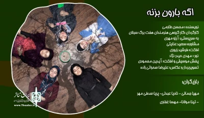 از 10 تا 14 اسفند:

اجرای نمایش «اگه بارون بزنه» در اردبیل