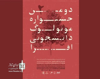 با معرفی هیئت انتخاب صورت گرفت:

راهیابی نمایش «بی نهایت رفتن» از گروه تئاتر آران هنر پارس آباد به جشنواره مونولوگ دانشجویی افرا