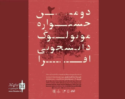 با معرفی هیئت انتخاب صورت گرفت:

راهیابی نمایش «بی نهایت رفتن» از گروه تئاتر آران هنر پارس آباد به جشنواره مونولوگ دانشجویی افرا