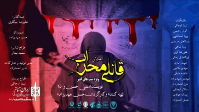 همزمان با شب های قدر:

«قانلی محراب» در شهرستان های مرزی گرمی و پارس آباد اجرا می شود