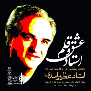 به‌مناسبت چهلمین روز درگذشت عظیم اسدی:

یادمان استاد عشق و قلم در اردبیل برگزار می شود