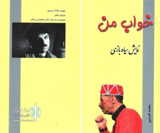 به همت هنرمند اردبیلی:

نمایشنامه سیاه بازی «خواب من» منتشر شد