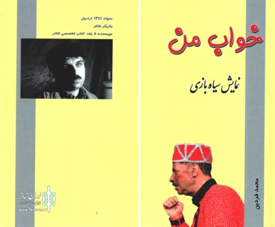 به همت هنرمند اردبیلی:

نمایشنامه سیاه بازی «خواب من» منتشر شد