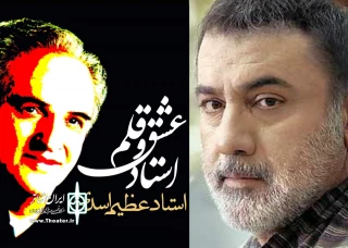 فرهاد قائمیان:

یاد «عظیم اسدی» همیشه ایام با ما خواهد بود