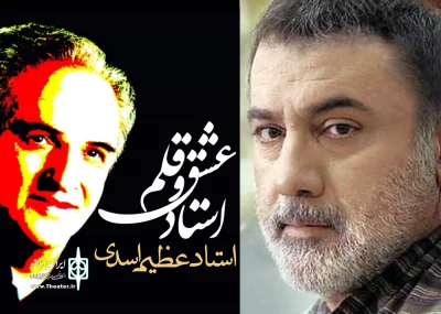 فرهاد قائمیان:

یاد «عظیم اسدی» همیشه ایام با ما خواهد بود