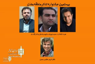 هیئت انتخاب بیستمین جشنواره تئاتر منطقه مغان معرفی شدند