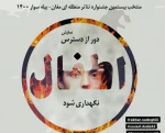دور از دسترس اطفال نگهداری شود