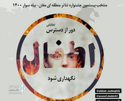 در دومین روز از جشنواره تئاتر منطقه ای مغان:

نمایش«دور از دسترس اطفال نگهداری شود» از پارس آباد اجرا شد