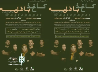 از 6 تا 8 مهر:

نمایش«کاغذ باطله» در پارس آباد به صحنه رفت