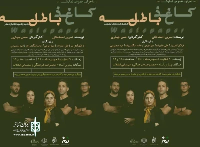 از 6 تا 8 مهر:

نمایش«کاغذ باطله» در پارس آباد به صحنه رفت