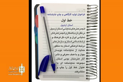 با هدف حمایت از نمایشنامه‌نویسان جوان

کتاب«خط اول» در اردبیل منتشر می شود