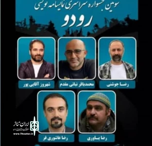 با معرفی داوران جشنواره:

نمایشنامه نویس اردبیلی در ترکیب هیئت داوران جشنواره رودو قرار گرفت