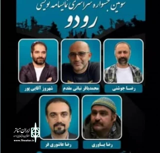 با معرفی داوران جشنواره:

نمایشنامه نویس اردبیلی در ترکیب هیئت داوران جشنواره رودو قرار گرفت