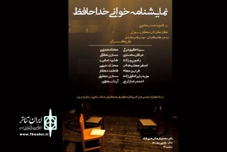 توسط موسسه نقش نگاران سایه هنر:

نمایشنامه«خداحافظ» در اردبیل خوانده شد
