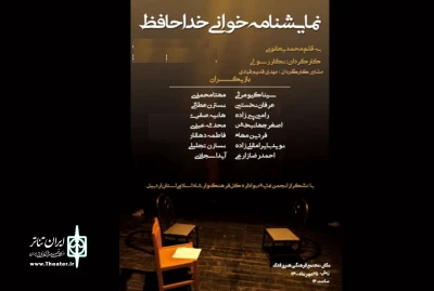توسط موسسه نقش نگاران سایه هنر:

نمایشنامه«خداحافظ» در اردبیل خوانده شد