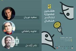 توسط دبیر جشنواره:

هیئت انتخاب جشنواره تئاتر منطقه ای خلخال معرفی شدند