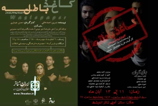 یادداشتی بر دو اجرا از یک نمایشنامه

«کاغذ باطله» در پارس آباد و مشکین شهر