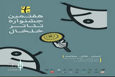به بهانه برگزاری جشنواره تئاتر منطقه ای در خلخال:

احترام به اقوام؛ برنده اصلی هفتمین جشنواره تئاتر خلخال