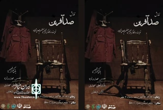 در روزهای 12تا 14 آبان:

نمایش«صدآفرین» در تالار حافظ گرمی اجرا شد