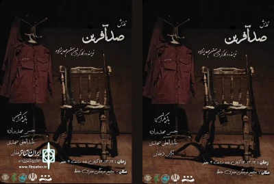 در روزهای 12تا 14 آبان:

نمایش«صدآفرین» در تالار حافظ گرمی اجرا شد