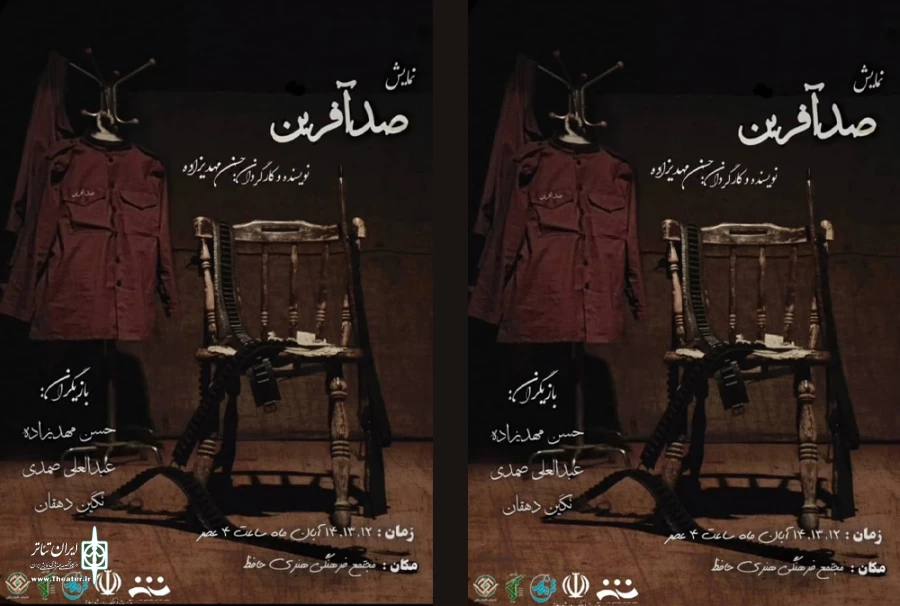 صدآفرین