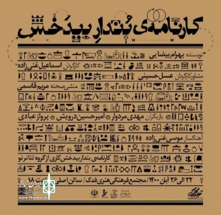 از 22 تا 26 آبان:

«کارنامه بندار بیدخش» در اردبیل به اجرا در می‌آید