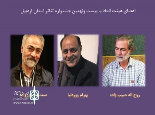 توسط دبیر جشنواره اعلام شد:

معرفی هیئت  انتخاب دوره بیست و نهم جشنواره استانی اردبیل