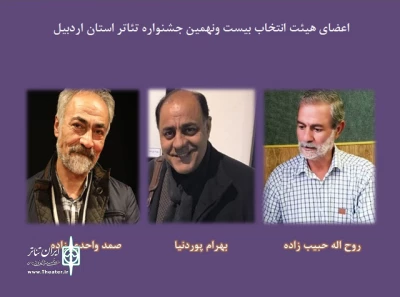 توسط دبیر جشنواره اعلام شد:

معرفی هیئت  انتخاب دوره بیست و نهم جشنواره استانی اردبیل