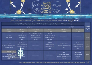 توسط دبیرخانه جشنواره؛

جدول اجراهای جشنواره تئاتر استانی اردبیل منتشر شد