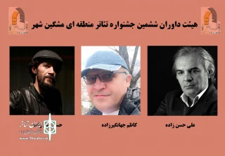 با صدور پیامی:

تاکید هیئت داوران جشنواره تئاتر مشگین شهر بر ضرورت آموزش هنرمندان