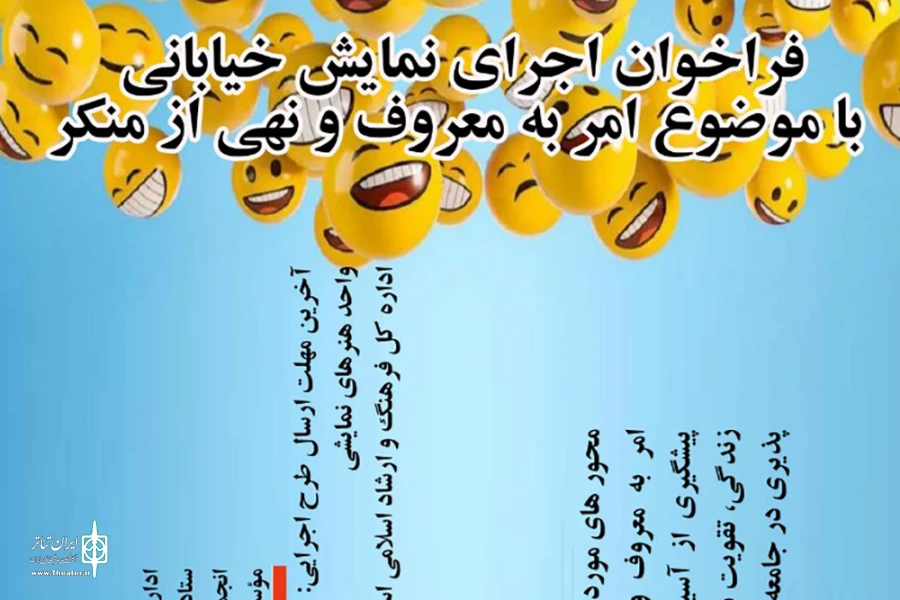 فراخوان اجرای نمایش خیابانی با موضوع امر به معروف و نهی از منکر در اردبیل 2