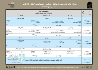 در تماشاخانه استاد انتظامی:

«راه بندان» اردبیلی ها در بخش رایوتئاتر چهلمین جشنواره تئاتر فجر اجرا می‌شود