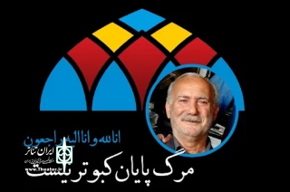 در اولین روزهای سال 1401:

تئاتر اردبیل داغدار شد