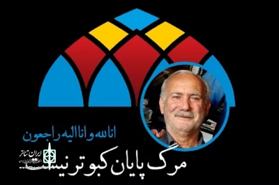 در اولین روزهای سال 1401:

تئاتر اردبیل داغدار شد