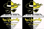 نمایش یک دروغ زیبا