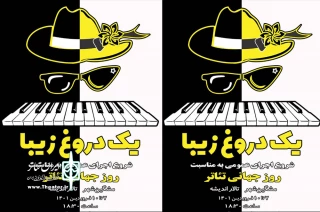 همزمان با روز جهانی تئاتر:

نمایش«یک دروغ زیبا» در مشگین شهر به صحمه رفت