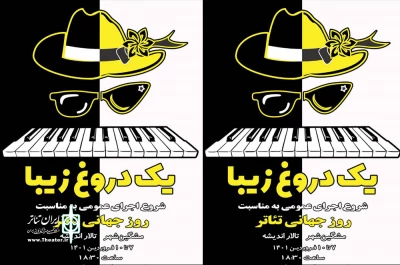 همزمان با روز جهانی تئاتر:

نمایش«یک دروغ زیبا» در مشگین شهر به صحمه رفت