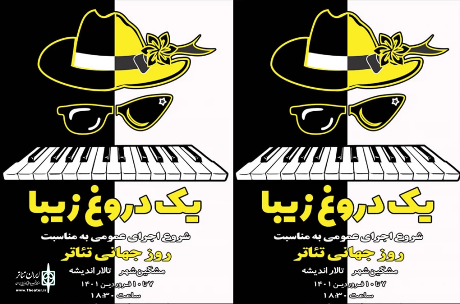 نمایش یک دروغ زیبا