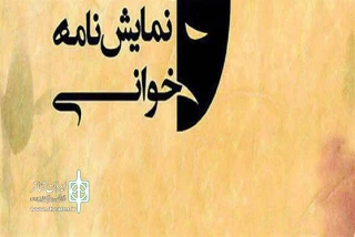 در شهر مرزی پارس آباد:

نمایشنامه«بیزیم تلفون یالان دئییر» خوانده می شود