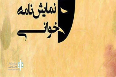 در شهر مرزی پارس آباد:

نمایشنامه«بیزیم تلفون یالان دئییر» خوانده می شود
