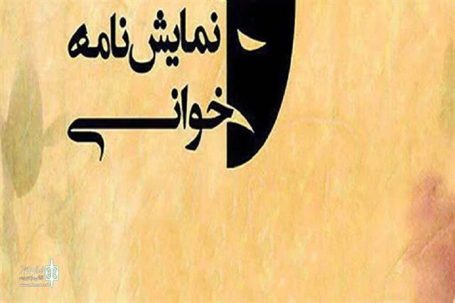 نمایشنامه خوانی