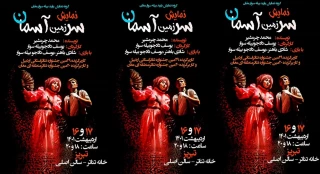 16 و 17 اردیبهشت:

خانه تئاتر تبریز میزبان «سرزمین آسمان» بیله سواری هاست