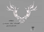 افسانه سیمرغ