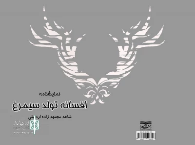 به قلم شاهد مجتهدزاده اردبیل:

نمایشنامه«افسانه سیمرغ» در اردبیل منتشر شد